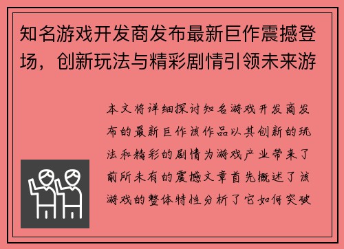 知名游戏开发商发布最新巨作震撼登场，创新玩法与精彩剧情引领未来游戏潮流