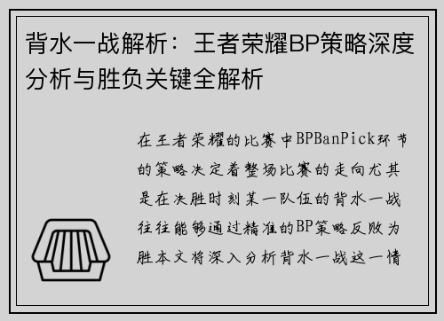 背水一战解析：王者荣耀BP策略深度分析与胜负关键全解析