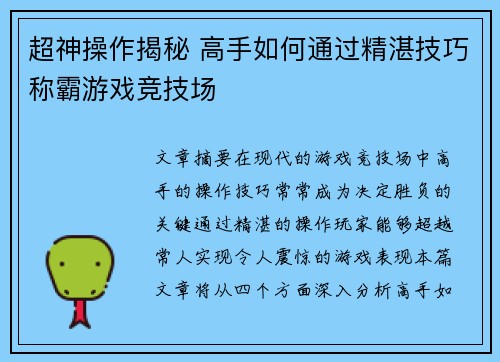 超神操作揭秘 高手如何通过精湛技巧称霸游戏竞技场