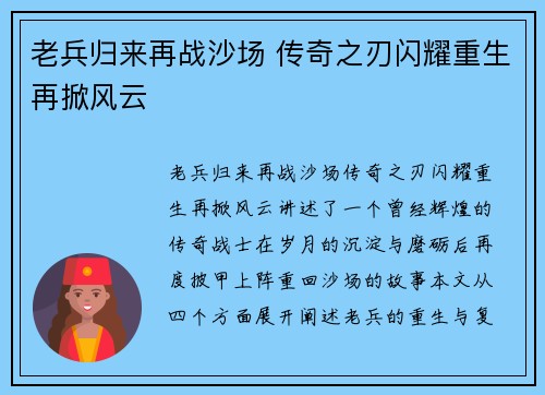 老兵归来再战沙场 传奇之刃闪耀重生再掀风云