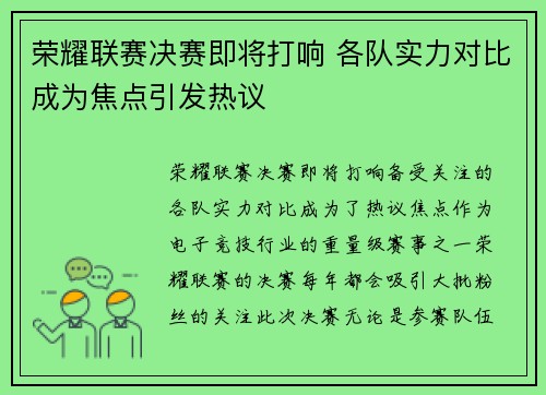 荣耀联赛决赛即将打响 各队实力对比成为焦点引发热议