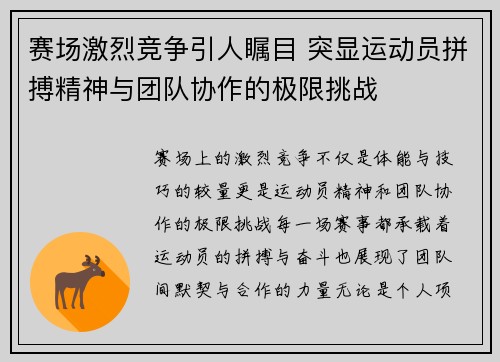 赛场激烈竞争引人瞩目 突显运动员拼搏精神与团队协作的极限挑战