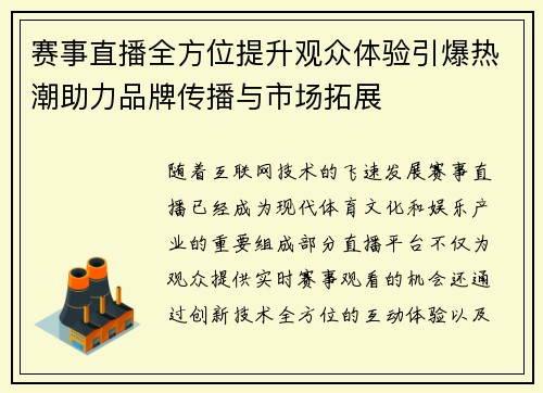 赛事直播全方位提升观众体验引爆热潮助力品牌传播与市场拓展