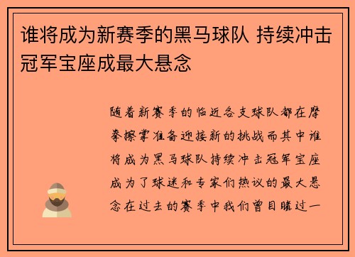 谁将成为新赛季的黑马球队 持续冲击冠军宝座成最大悬念