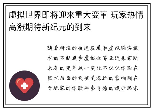 虚拟世界即将迎来重大变革 玩家热情高涨期待新纪元的到来