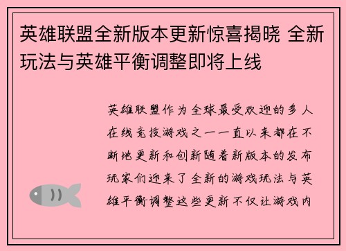 英雄联盟全新版本更新惊喜揭晓 全新玩法与英雄平衡调整即将上线