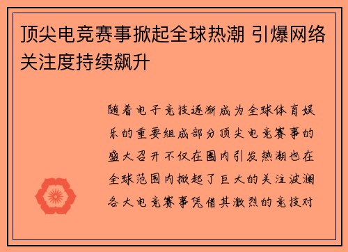 顶尖电竞赛事掀起全球热潮 引爆网络关注度持续飙升