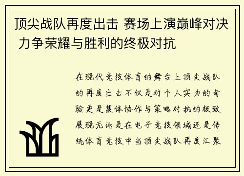 顶尖战队再度出击 赛场上演巅峰对决 力争荣耀与胜利的终极对抗