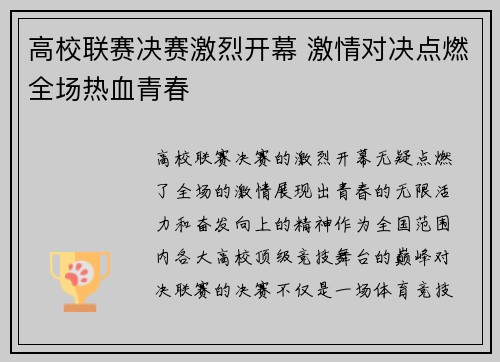 高校联赛决赛激烈开幕 激情对决点燃全场热血青春