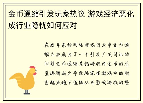 金币通缩引发玩家热议 游戏经济恶化成行业隐忧如何应对