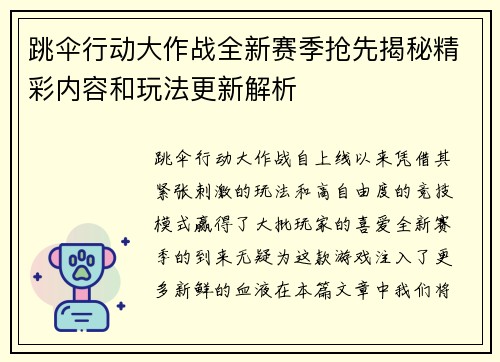 跳伞行动大作战全新赛季抢先揭秘精彩内容和玩法更新解析