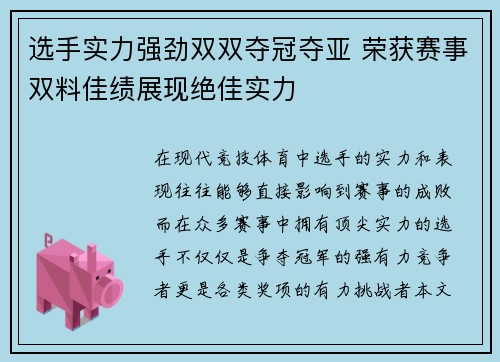 选手实力强劲双双夺冠夺亚 荣获赛事双料佳绩展现绝佳实力