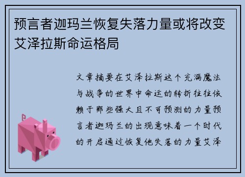 预言者迦玛兰恢复失落力量或将改变艾泽拉斯命运格局