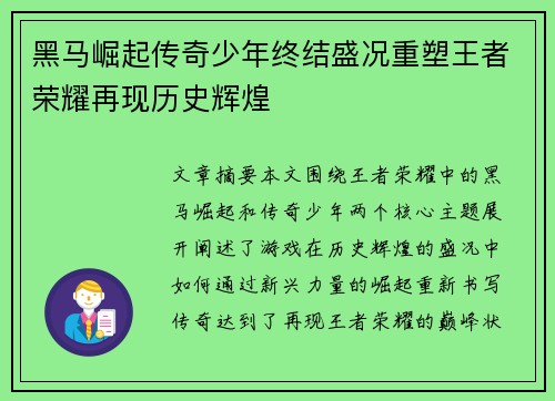 黑马崛起传奇少年终结盛况重塑王者荣耀再现历史辉煌