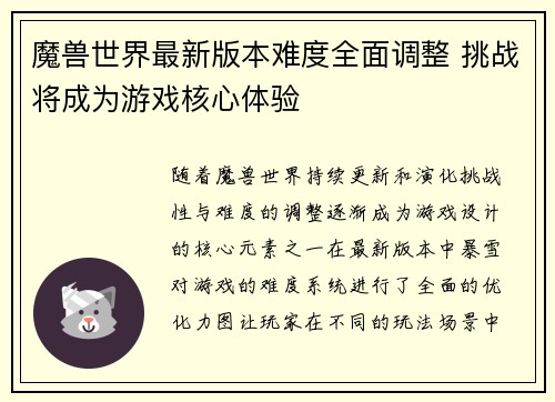 魔兽世界最新版本难度全面调整 挑战将成为游戏核心体验