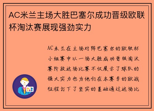 AC米兰主场大胜巴塞尔成功晋级欧联杯淘汰赛展现强劲实力