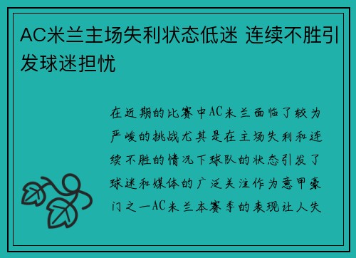 AC米兰主场失利状态低迷 连续不胜引发球迷担忧