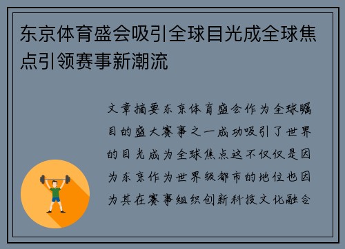 东京体育盛会吸引全球目光成全球焦点引领赛事新潮流