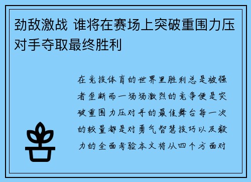 劲敌激战 谁将在赛场上突破重围力压对手夺取最终胜利