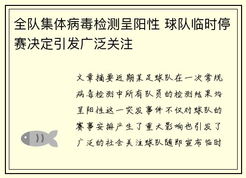 全队集体病毒检测呈阳性 球队临时停赛决定引发广泛关注