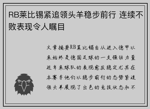 RB莱比锡紧追领头羊稳步前行 连续不败表现令人瞩目