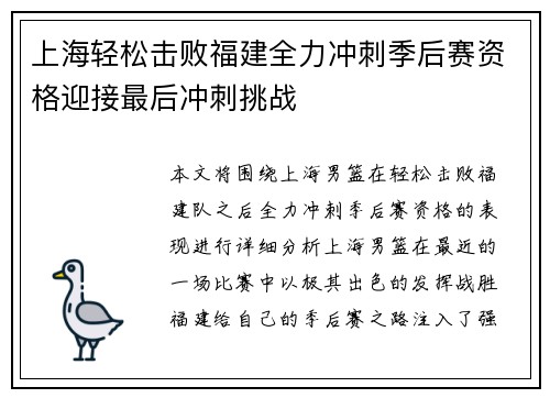 上海轻松击败福建全力冲刺季后赛资格迎接最后冲刺挑战