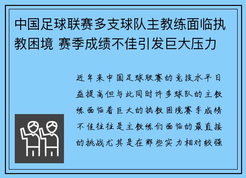 中国足球联赛多支球队主教练面临执教困境 赛季成绩不佳引发巨大压力