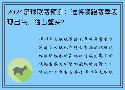 2024足球联赛预测：谁将领跑赛季表现出色，独占鳌头？