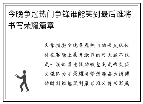 今晚争冠热门争锋谁能笑到最后谁将书写荣耀篇章