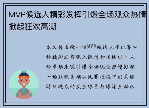 MVP候选人精彩发挥引爆全场观众热情掀起狂欢高潮