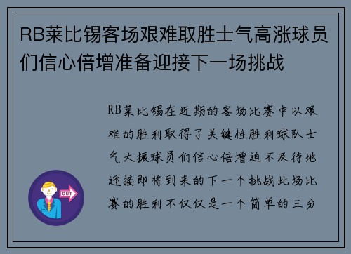 RB莱比锡客场艰难取胜士气高涨球员们信心倍增准备迎接下一场挑战