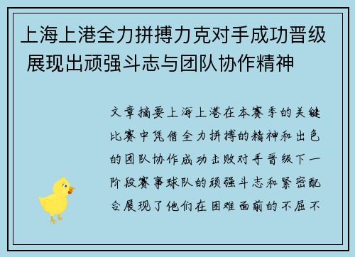 上海上港全力拼搏力克对手成功晋级 展现出顽强斗志与团队协作精神