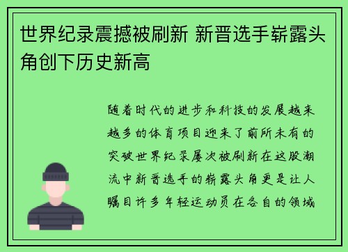 世界纪录震撼被刷新 新晋选手崭露头角创下历史新高