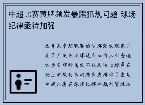 中超比赛黄牌频发暴露犯规问题 球场纪律亟待加强