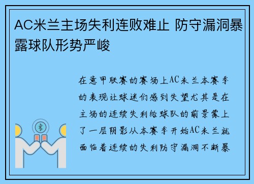 AC米兰主场失利连败难止 防守漏洞暴露球队形势严峻