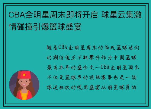 CBA全明星周末即将开启 球星云集激情碰撞引爆篮球盛宴