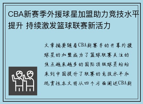 CBA新赛季外援球星加盟助力竞技水平提升 持续激发篮球联赛新活力