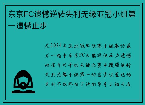 东京FC遗憾逆转失利无缘亚冠小组第一遗憾止步