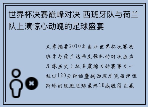 世界杯决赛巅峰对决 西班牙队与荷兰队上演惊心动魄的足球盛宴