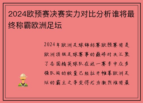 2024欧预赛决赛实力对比分析谁将最终称霸欧洲足坛