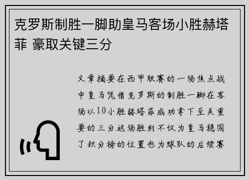 克罗斯制胜一脚助皇马客场小胜赫塔菲 豪取关键三分