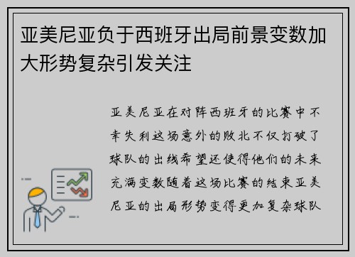 亚美尼亚负于西班牙出局前景变数加大形势复杂引发关注