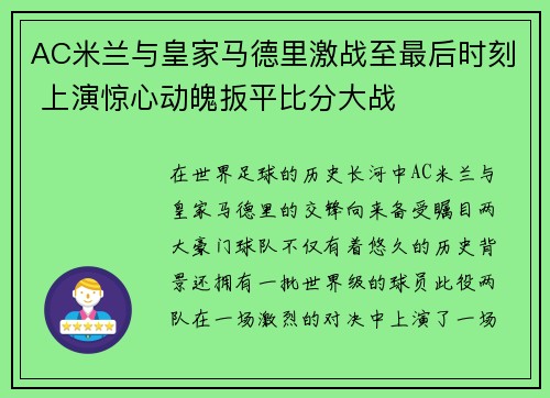 AC米兰与皇家马德里激战至最后时刻 上演惊心动魄扳平比分大战