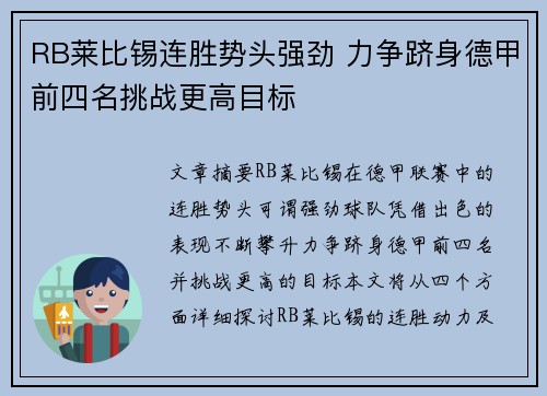 RB莱比锡连胜势头强劲 力争跻身德甲前四名挑战更高目标