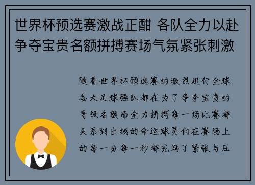 世界杯预选赛激战正酣 各队全力以赴争夺宝贵名额拼搏赛场气氛紧张刺激