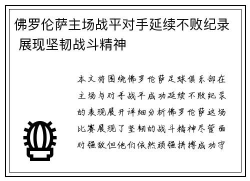 佛罗伦萨主场战平对手延续不败纪录 展现坚韧战斗精神