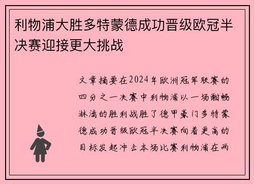 利物浦大胜多特蒙德成功晋级欧冠半决赛迎接更大挑战