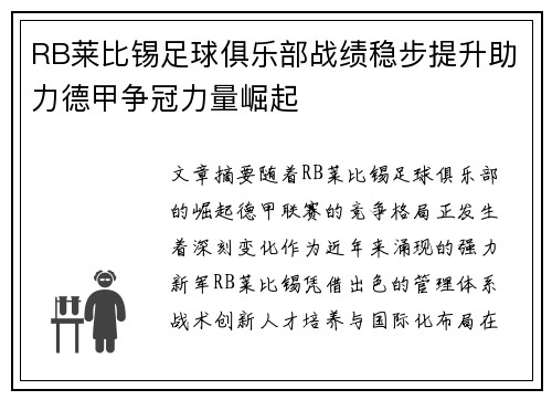 RB莱比锡足球俱乐部战绩稳步提升助力德甲争冠力量崛起