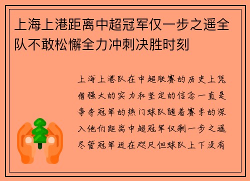 上海上港距离中超冠军仅一步之遥全队不敢松懈全力冲刺决胜时刻