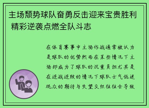 主场颓势球队奋勇反击迎来宝贵胜利 精彩逆袭点燃全队斗志